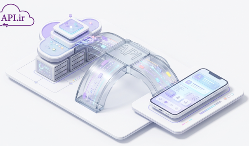 API چیست؟ راهنمای جامع از صفر تا صد برای برنامه‌نویسان
