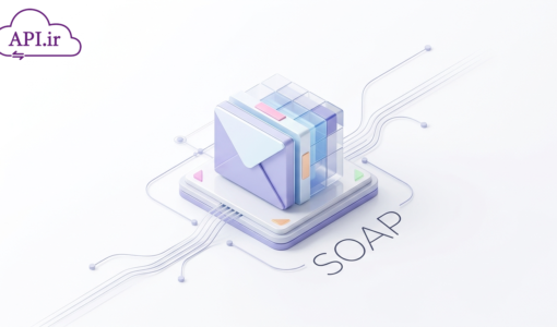 SOAP چیست؟ راهنمای جامع پروتکل تبادل داده در وب‌سرویس‌ها
