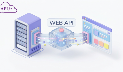 Web API چیست؟ راهنمای جامع برای مبتدیان و حرفه‌ای‌ها