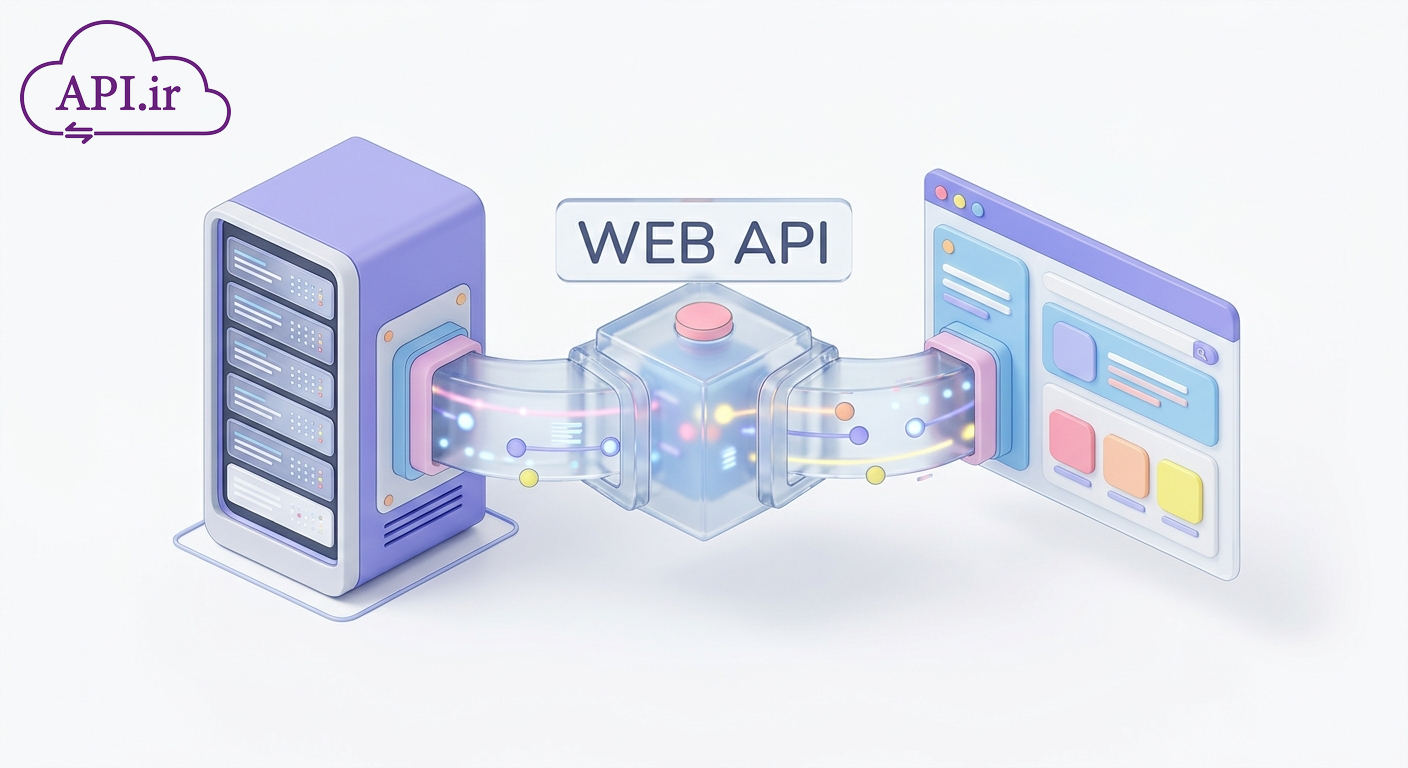 Web API چیست؟ راهنمای جامع برای مبتدیان و حرفه‌ای‌ها