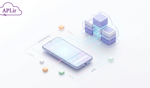 وب سرویس اندروید چیست؟ راهنمای کامل اتصال اپ به API اندروید