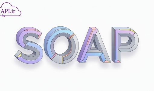 پروتکل SOAP چیست؟ راهنمای کامل معماری ارتباطی در وب