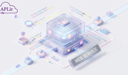 کاربرد وب سرویس در برنامه نویسی راهنمای جامع برای توسعه‌دهندگان