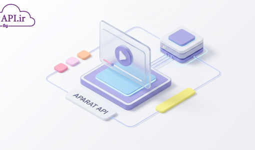 API آپارات؛ مزایا، کاربردها و آموزش پیاده‌سازی سریع