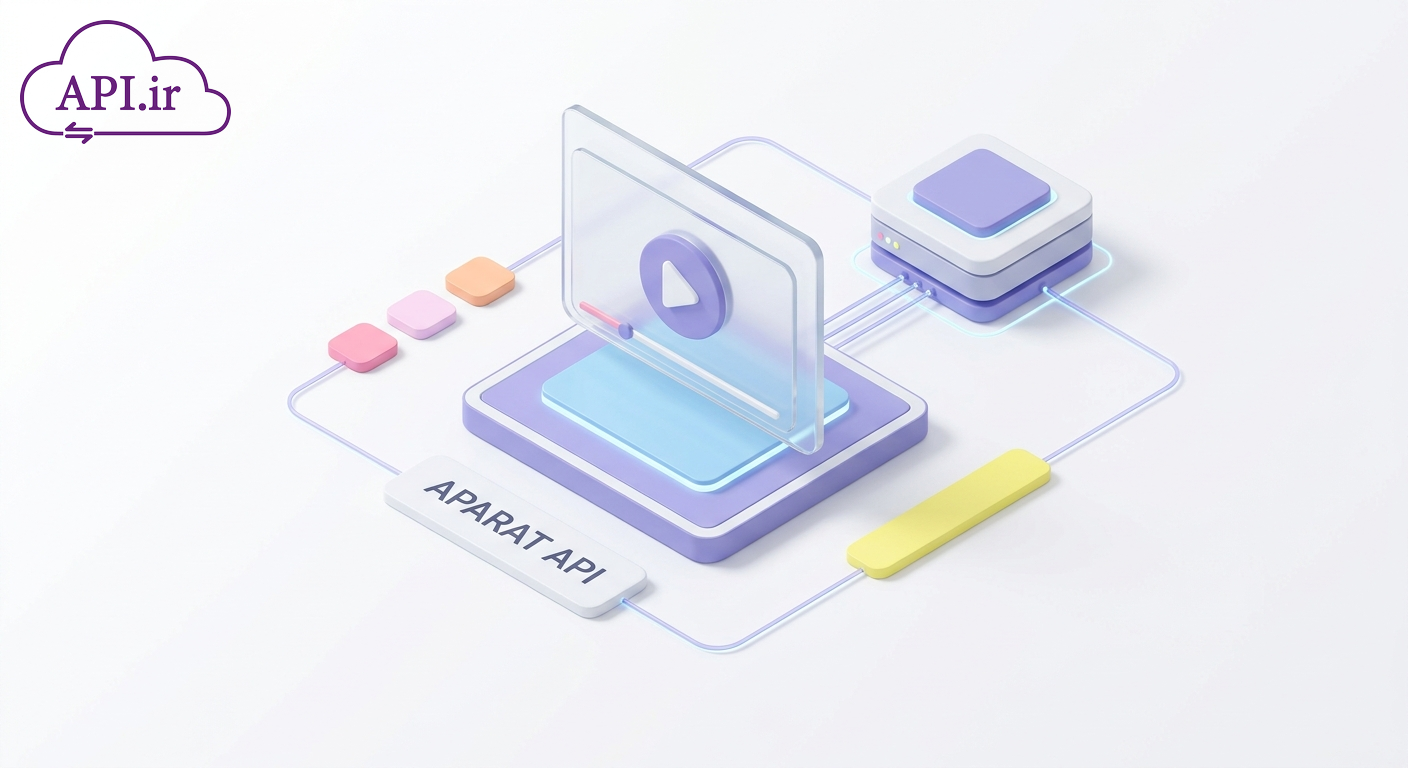 API آپارات؛ مزایا، کاربردها و آموزش پیاده‌سازی سریع