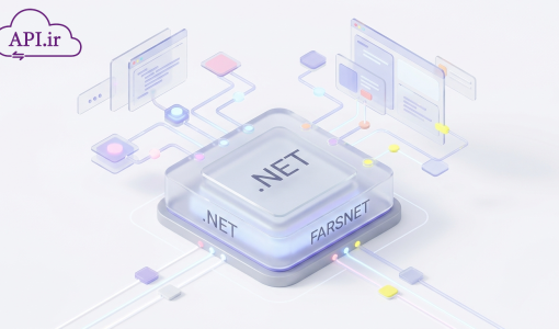 API فارس‌نت NET. قدرتمندترین ابزار برای توسعه‌دهندگان فارسی‌زبان ✨