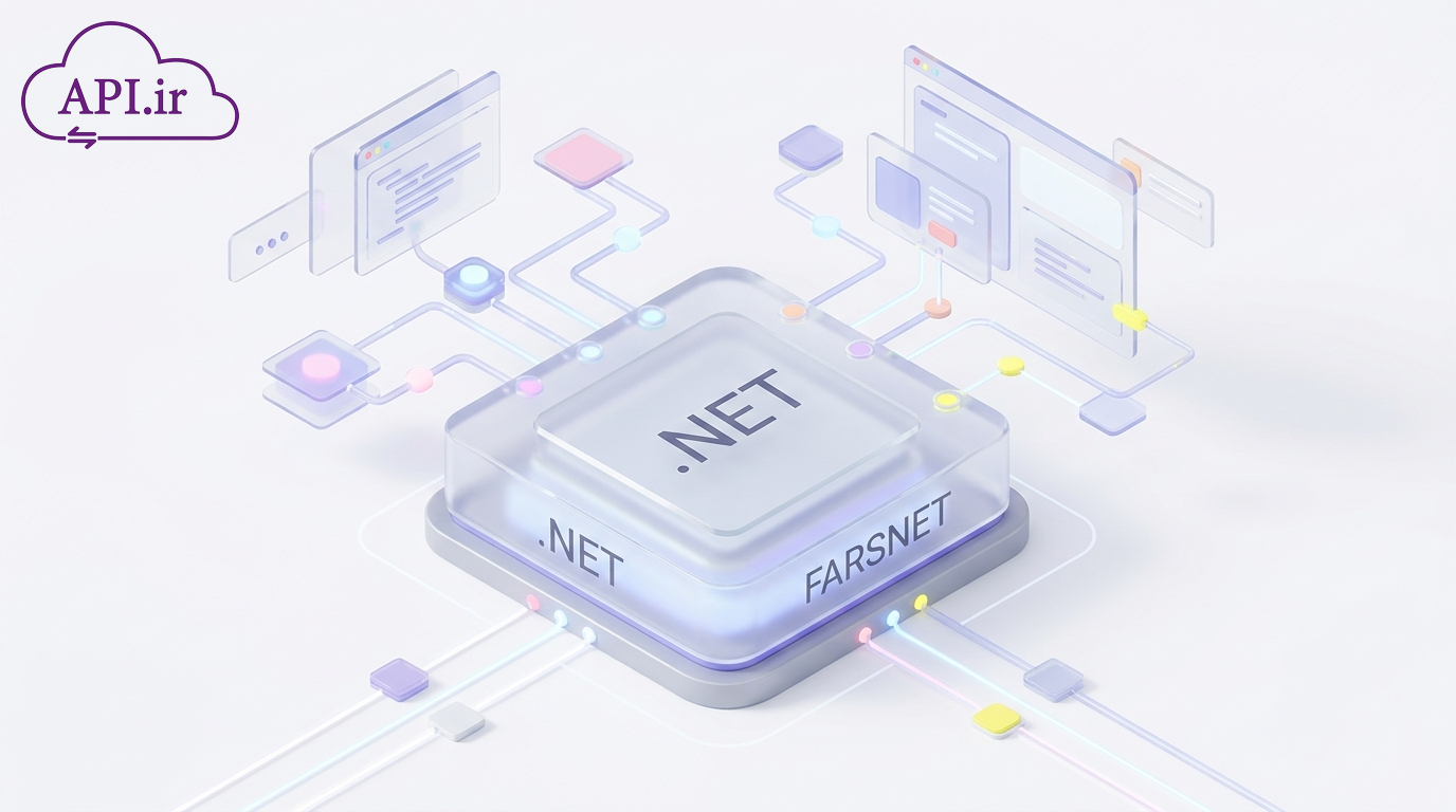 API فارس‌نت NET. قدرتمندترین ابزار برای توسعه‌دهندگان فارسی‌زبان ✨