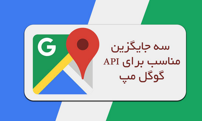  سه جایگزین مناسب برای API گوگل مپ 