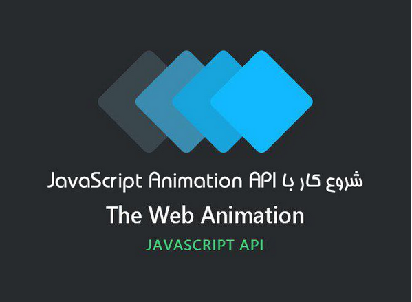 شروع کار با JavaScript Animation API 