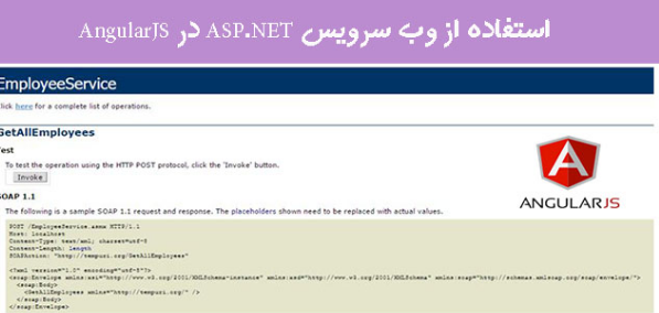 ما نحوه ی ایجاد وب سرویس ASP.NET و نحوه ی استفاده از این وب سرویس در AngularJS را یاد خواهیم گرفت ما در این مقاله سعی داریم که شما را با  استفاده از وب سرویس ASP.NET در AngularJS آشنا نمائیم با ما همراه باشید.