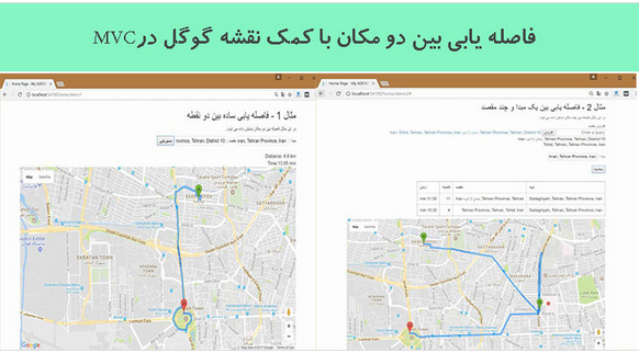  فاصله یابی بین دو مکان با کمک نقشه گوگل درMVC 