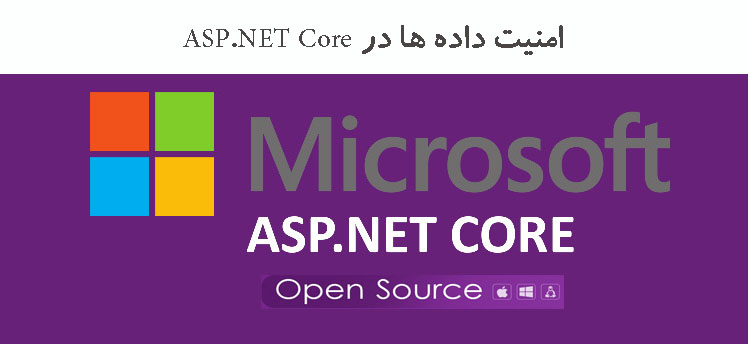  امنیت داده ها در ASP.NET Core 