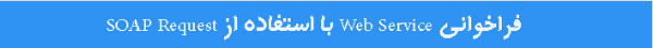 فراخوانی وب سرویس با asp.net