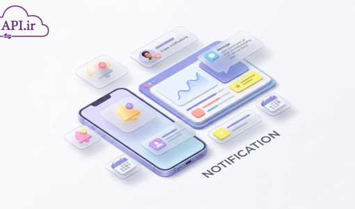 ارسال نوتیفیکیشن شخصی چگونه با API کاربران را هدفمند درگیر کنیم؟