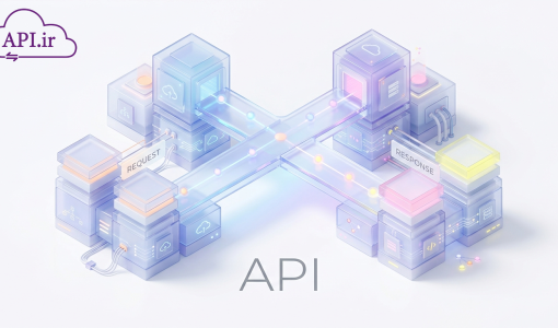 ای پی آی (API) چیست؟ راهنمای کامل برای مبتدیان + کاربردها