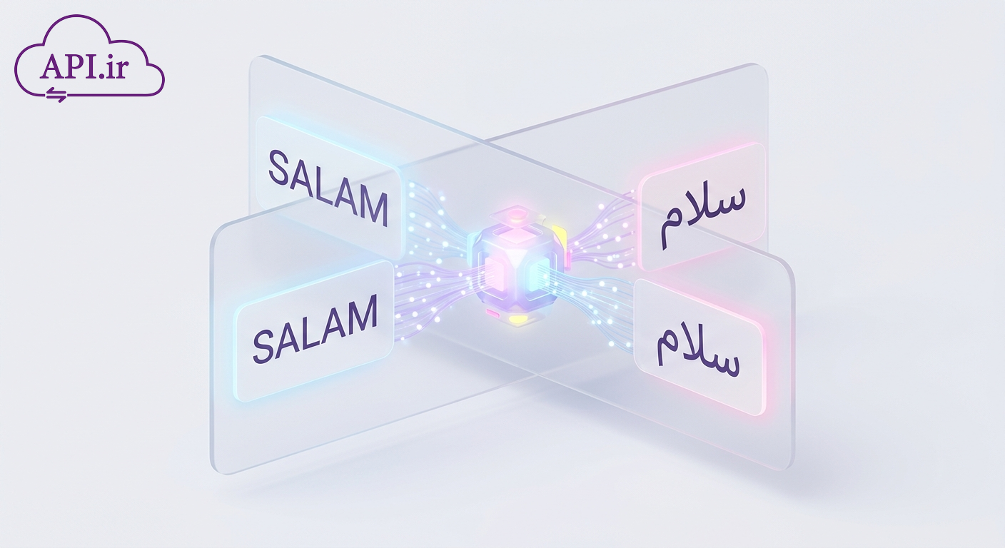 بهترین وب سرویس تبدیل پینگلیش به فارسی؛ راهنمای کامل استفاده از API