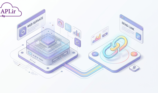 تفاوت وب سرویس و لینک ارسال؛ کدام یک برای کسب‌وکار شما مناسب است؟