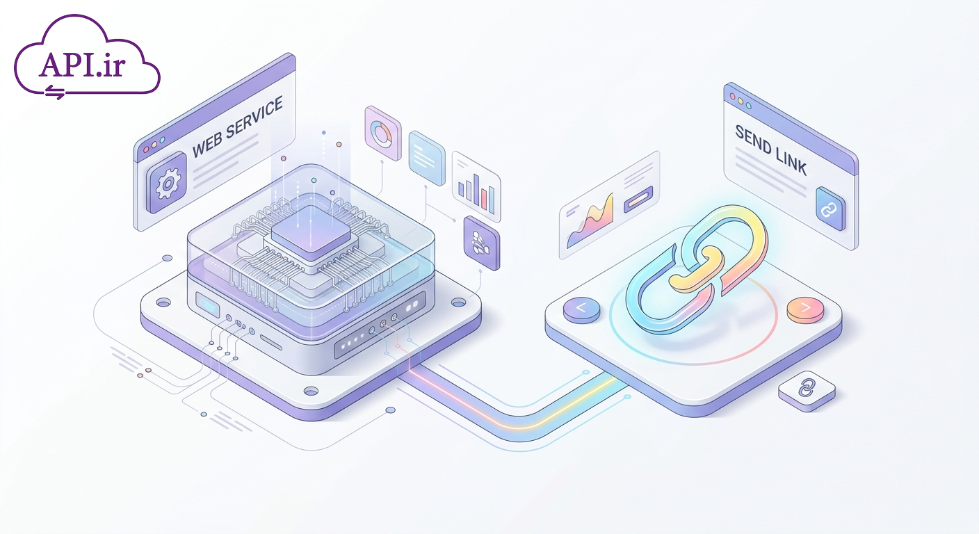 تفاوت وب سرویس و لینک ارسال؛ کدام یک برای کسب‌وکار شما مناسب است؟