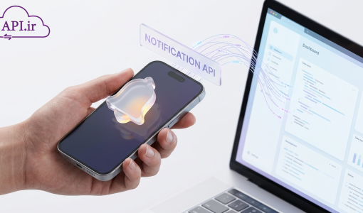 راهنمای جامع API ارسال نوتیفیکیشن اعضای سایت و اپلیکیشن