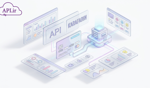 راهنمای جامع API درگاه پرداخت بانک کارآفرین (۱۴۰۳)
