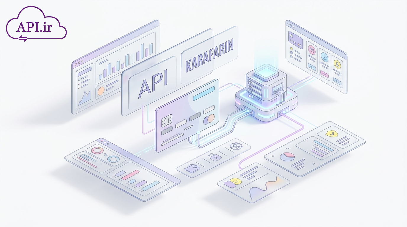 راهنمای جامع API درگاه پرداخت بانک کارآفرین (۱۴۰۳)