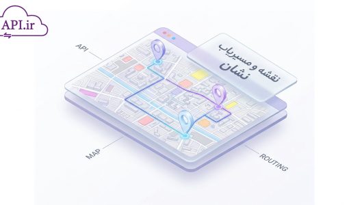 راهنمای جامع معرفی وب سرویس نقشه نشان