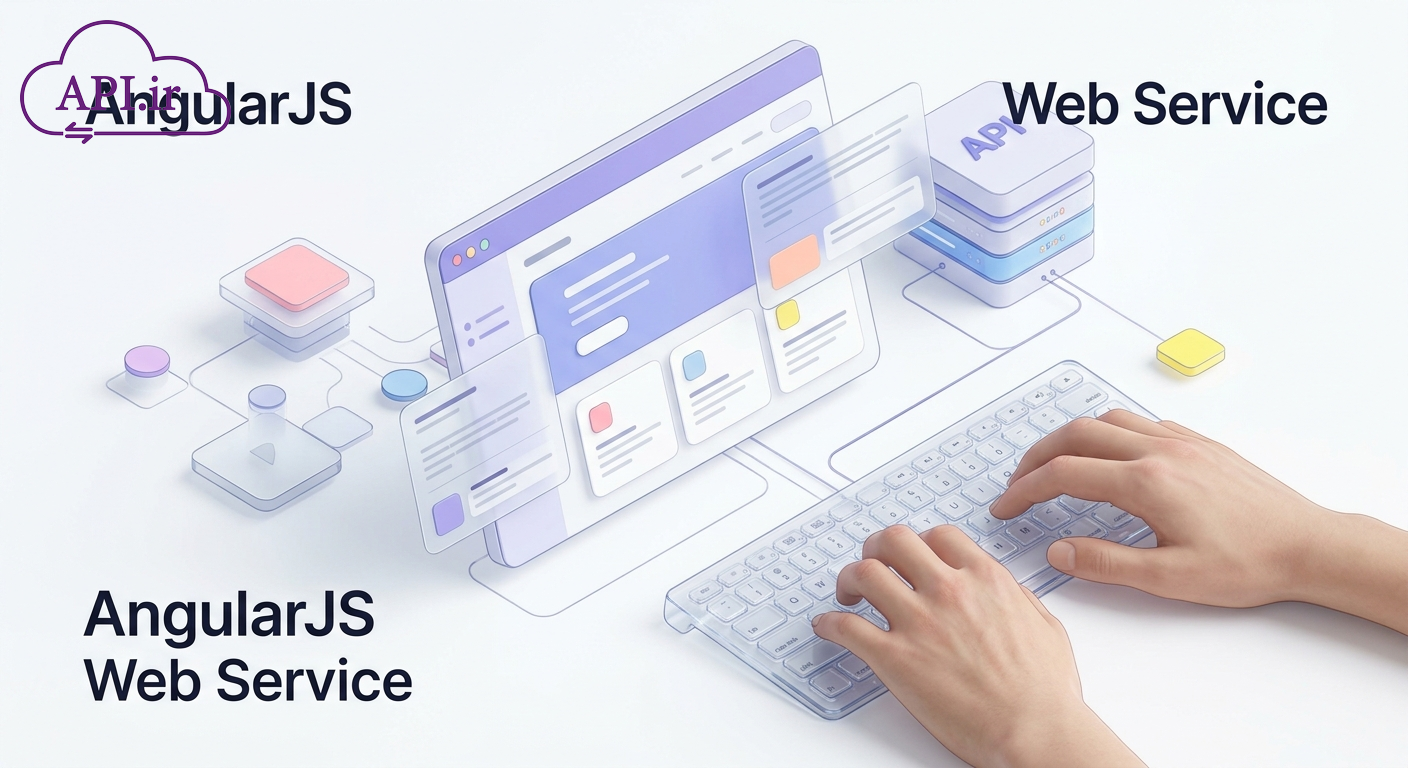 راهنمای جامع کاربرد وب سرویس در AngularJS