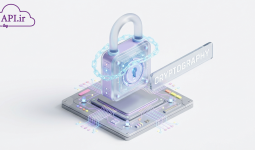 رمزنگاری (Cryptography) چیست؟ راهنمای جامع امنیت دیجیتال شما