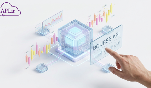 وب سرویس بورس و فرا بورس چیست؟ مزایا، کاربردها و نحوه دریافت سریع