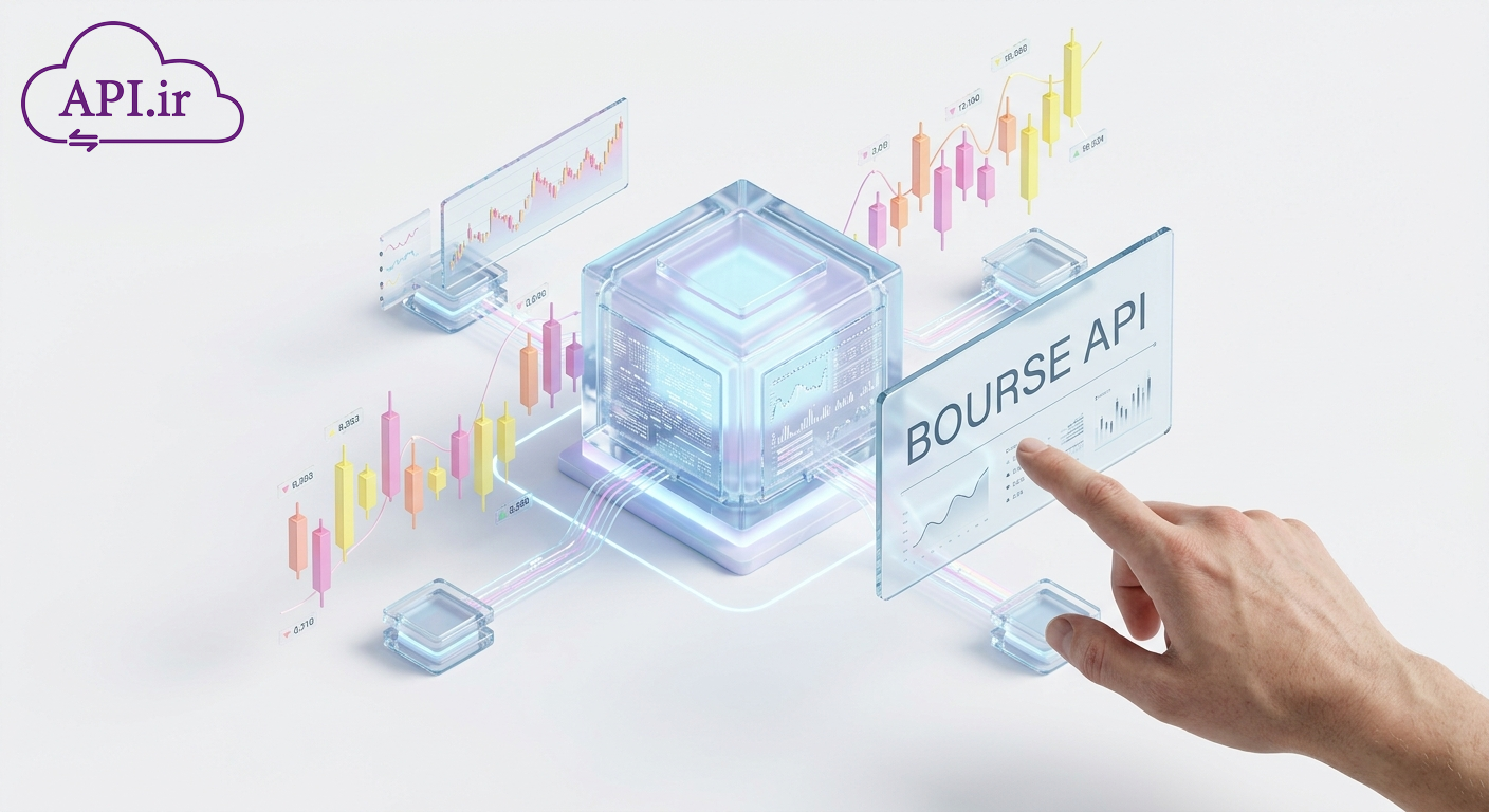 وب سرویس بورس و فرا بورس چیست؟ مزایا، کاربردها و نحوه دریافت سریع