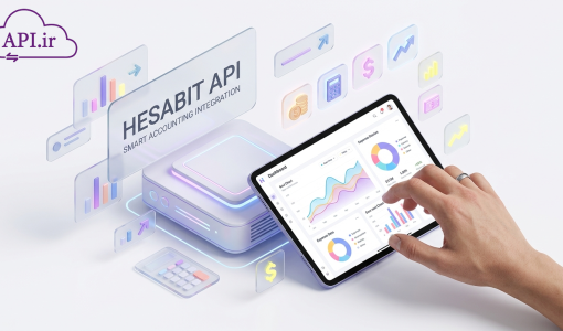 وب سرویس حسابیت چیست؟ افزایش سرعت نقدشوندگی با فاکتور آنلاین