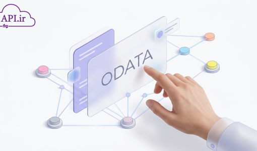 پروتکل OData چگونه APIهای قدرتمند و استاندارد بسازیم؟