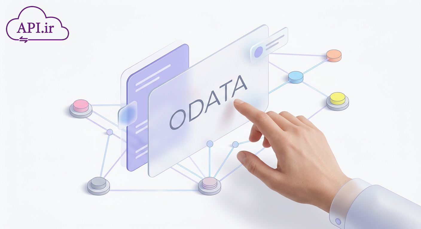 پروتکل OData چگونه APIهای قدرتمند و استاندارد بسازیم؟