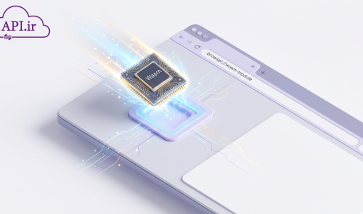 چرا WebAssembly آینده توسعه وب است؟ (بررسی مزایا و کاربردها)