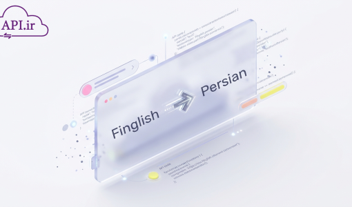 چگونه وب سرویس تبدیل فینگلیش به فارسی را به سایت خود اضافه کنیم؟