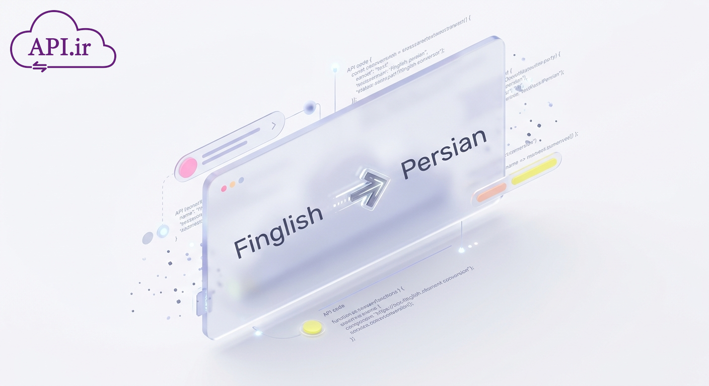 چگونه وب سرویس تبدیل فینگلیش به فارسی را به سایت خود اضافه کنیم؟