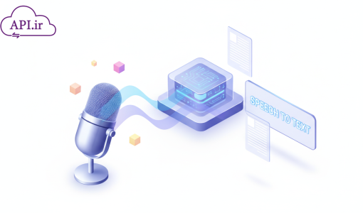 API تبدیل صدا به متن راهنمای کامل بهترین وب سرویس گفتار به نوشتار فارسی