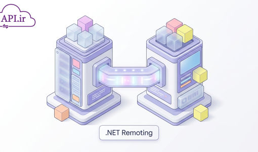 تکنولوژی NET Remoting. چیست؟ مزایا، کاربردها و نحوه عملکرد