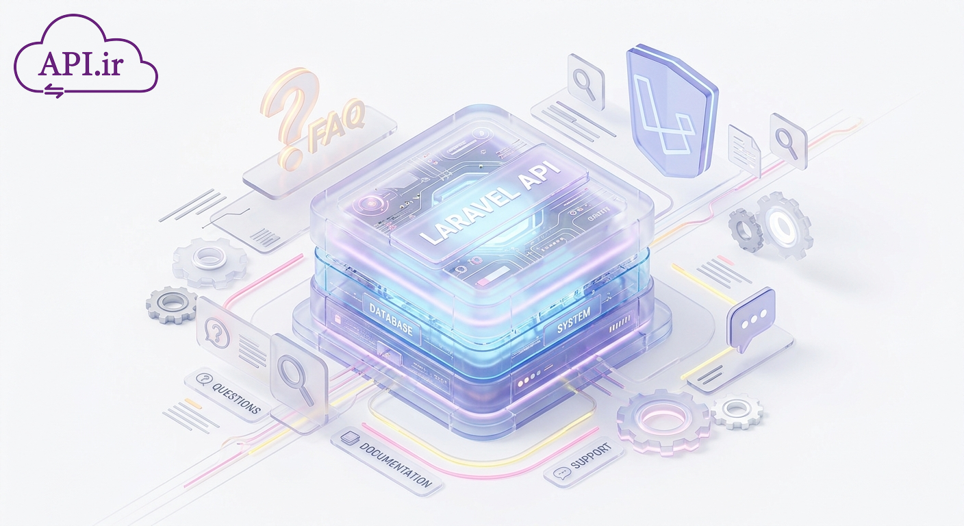 سوالات متداول API لاراول راهنمای جامع از مبتدی تا پیشرفته ۲۰۲۶