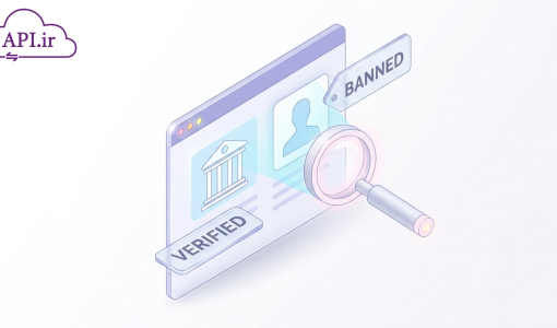 وب‌سرویس استعلام ممنوع‌المعامله بودن؛ تضمین امنیت قراردادهای شما