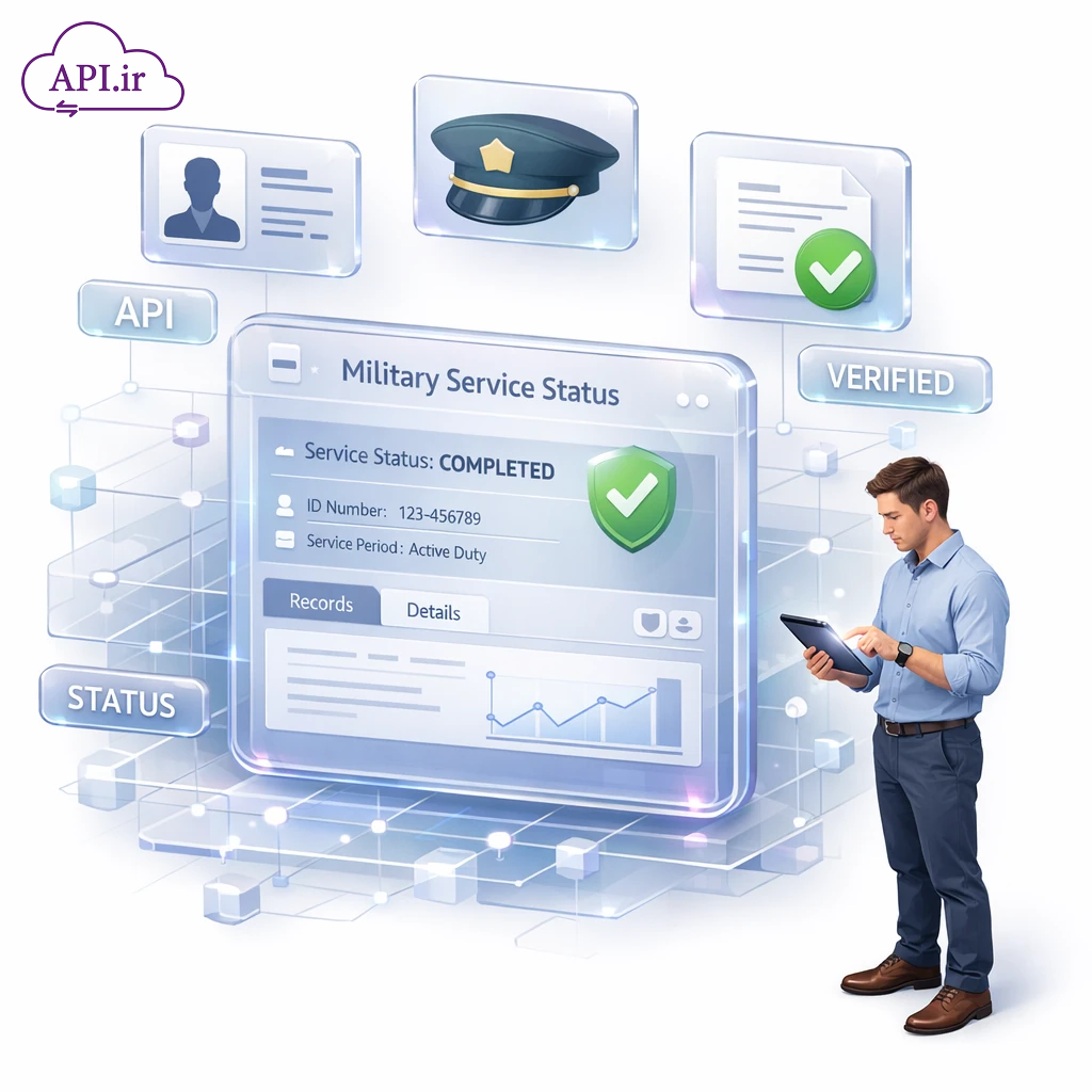وب سرویس و API استعلام نظام وظیفه؛ راهکاری هوشمند برای استعلام سریع