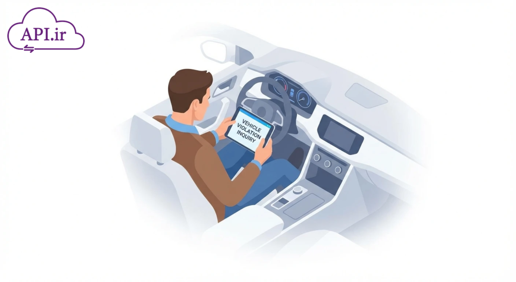 API استعلام خلافی خودرو