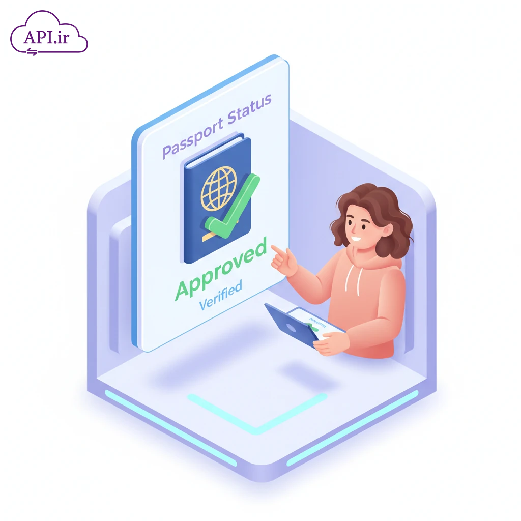 API استعلام وضعیت گذرنامه