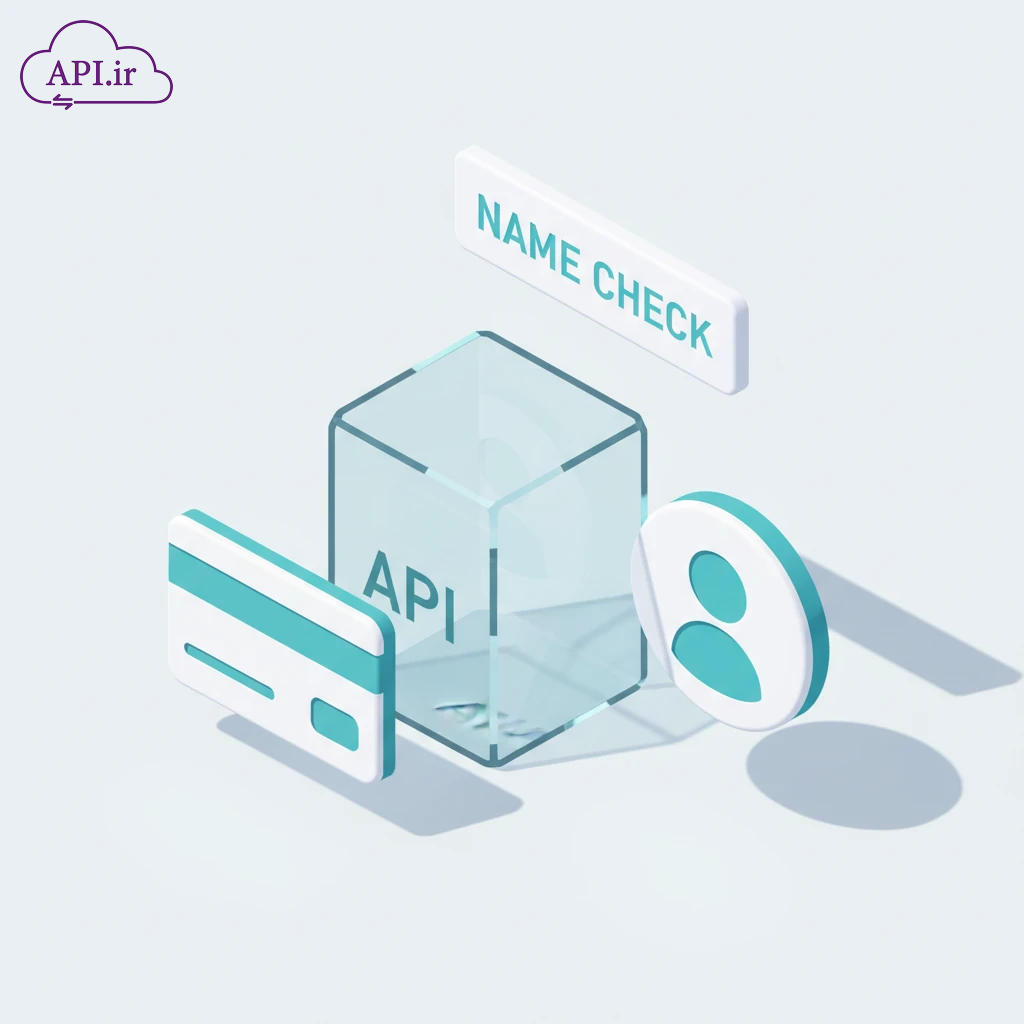 API تطبیق شماره کارت با نام