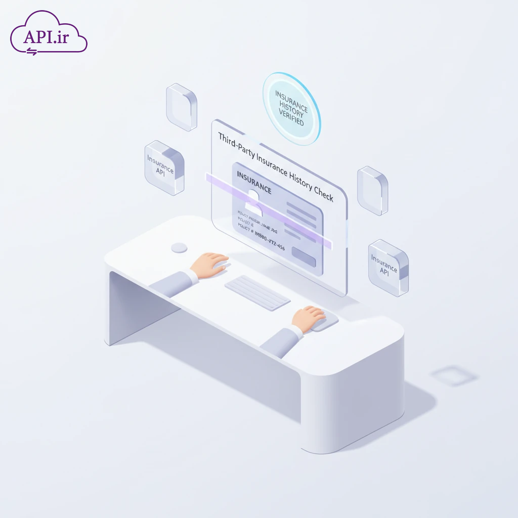 API استعلام سابقه بیمه شخص ثالث