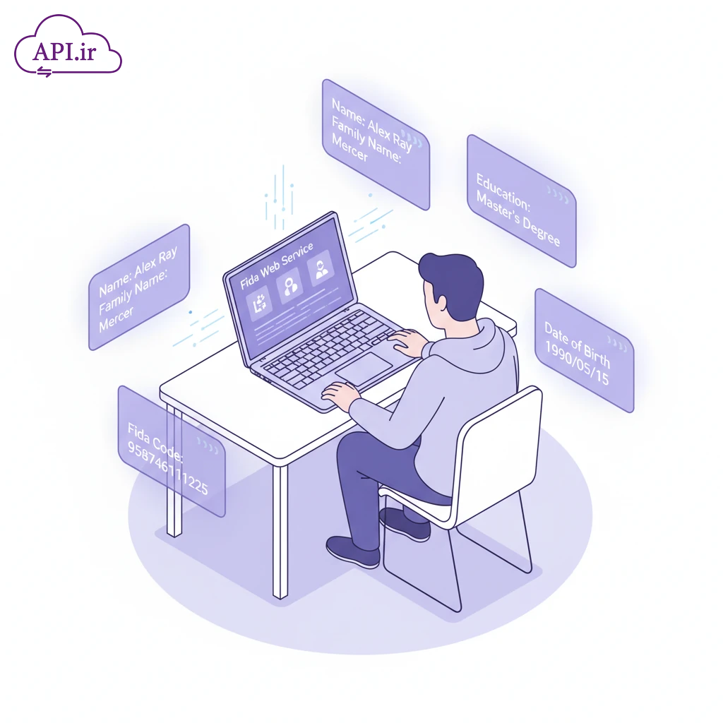 دریافت اطلاعات هویتی اتباع با کد فیدا