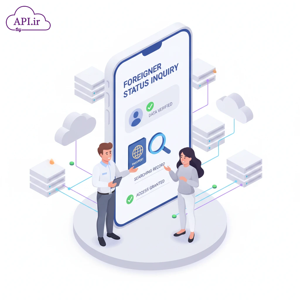 وب سرویس و API استعلام اتباع با کدهای مختلف