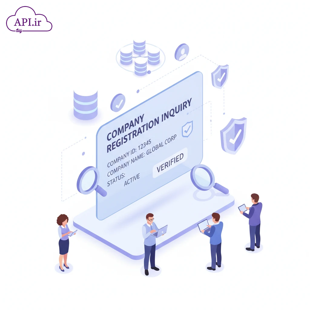 وب سرویس و API استعلام اطلاعات ثبتی شرکت