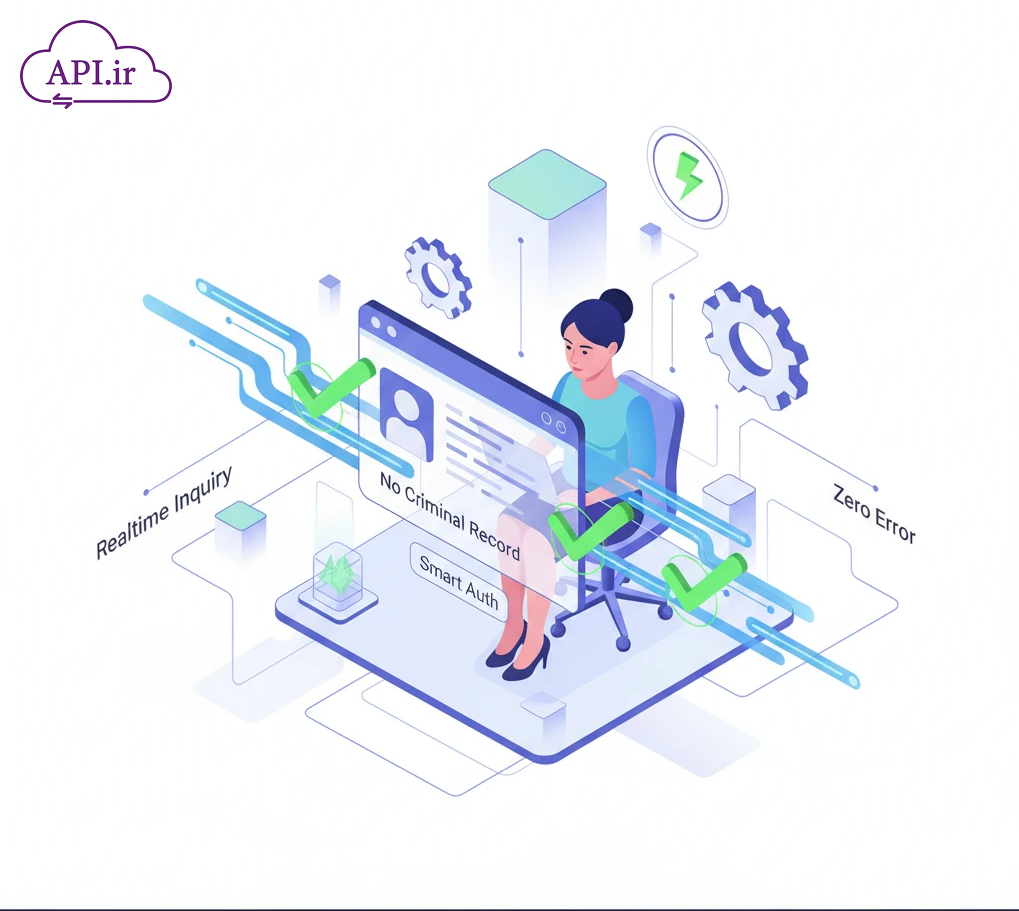 وب سرویس و API استعلام تصدیق گواهی عدم سوءپیشینه