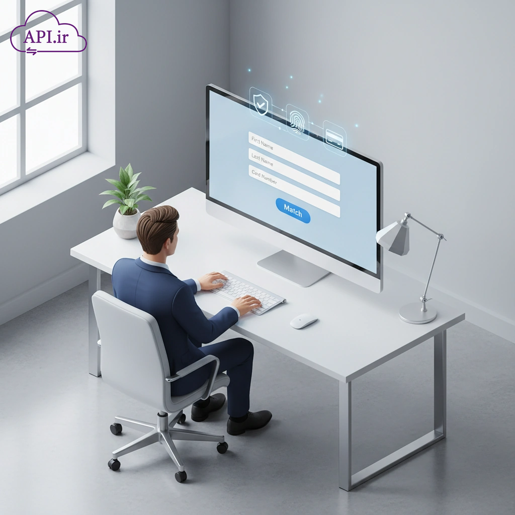 وب سرویس و API استعلام تطبیق کارت با نام و نام خانوادگی